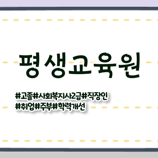  춘천 사회복지사선택과목 ~ 사회복지사2급 학력 상관없이 인강 듣고 손쉽게