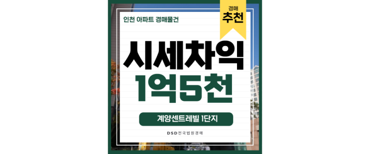인천아파트경매물건 계양센트레빌1단지 귤현역 교통호재 인천아파트경매물건 계양센트레빌1단지 귤현역 교통호재