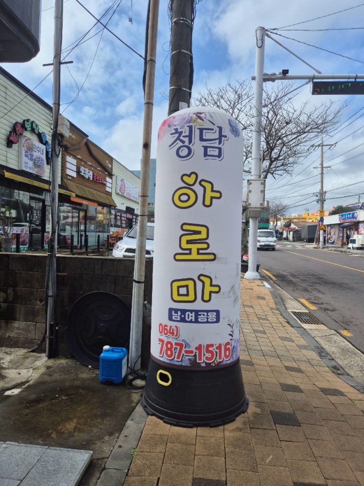 표선마사지 잘하는 청담아로마 추천