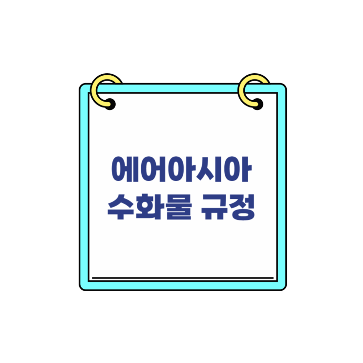  에어아시아 기내 위탁 수화물 이것만 확인하면 돼요.