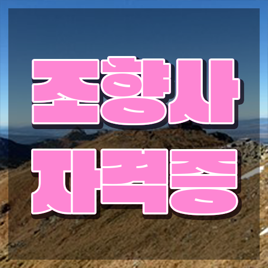  성수 향수공방 , 조향사 준비 과정 , 활용 방법과 전망
