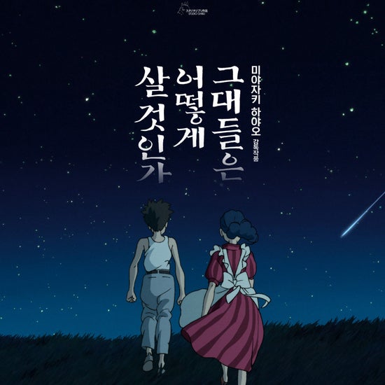 그대들은 어떻게 살 것인가 미야자키 하야오 장편 애니메이션