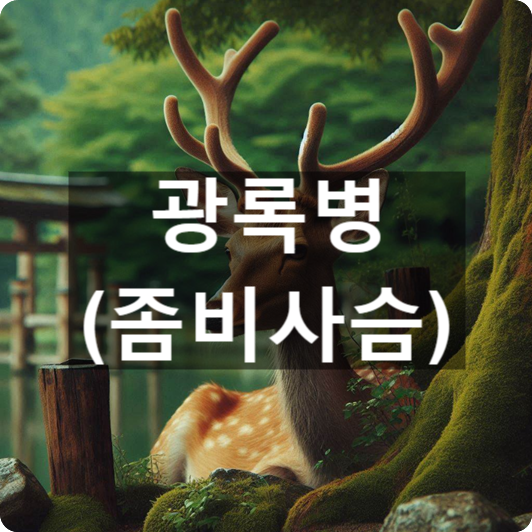  [경제/시사] '광록병(좀비사슴)'의 뜻, 그리고 특징은?