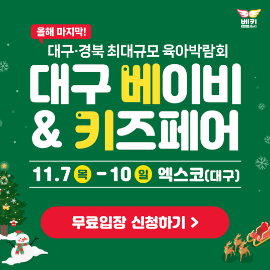  2024년 대구 베이비 키즈 페어 무료입장 4일 내내 프리패스 입장