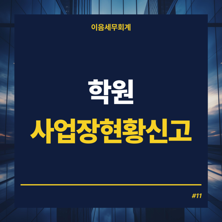  학원 사업장현황신고와 학원사업자수입금액검토표