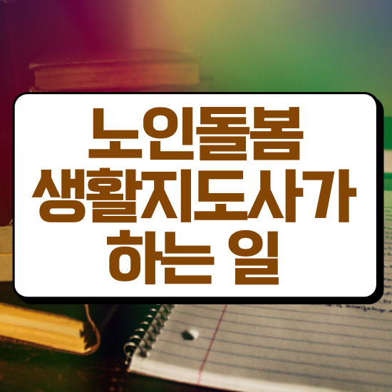 노인돌봄종합서비스 , 노인돌봄생활지원사 자격증 합격한 팁 정리