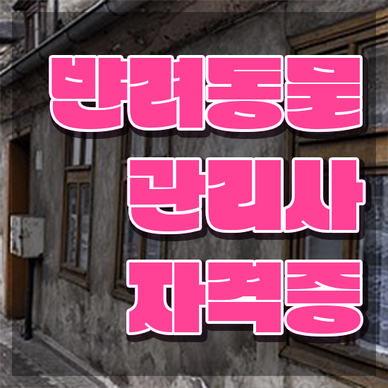  반려동물종합관리사 , 반려동물관리사 자격증 합격한 전략 최신정보 공유