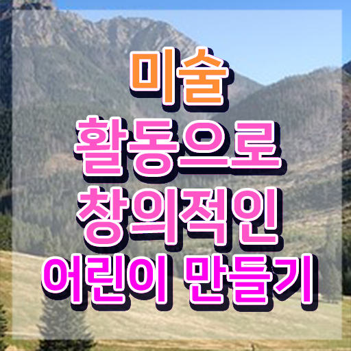  아동미술지도사 자격증 , 아동미술지도사 자격증 취득한 방법 정보를 알고싶다면
