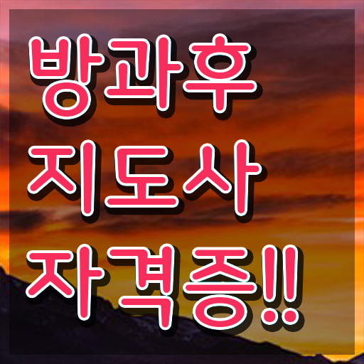 , 방과후지도사자격증 직장인도 쉽게 합격한 후기