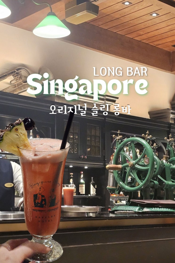  싱가포르슬링파는곳 오리지널은 래플스호텔 롱바 LONG BAR
