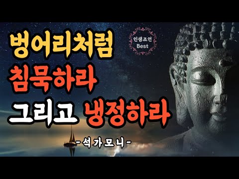 석가모니의 인간 관계 처세에 대한 인생 조언 석가모니의 인간 관계 처세에 대한 인생 조언