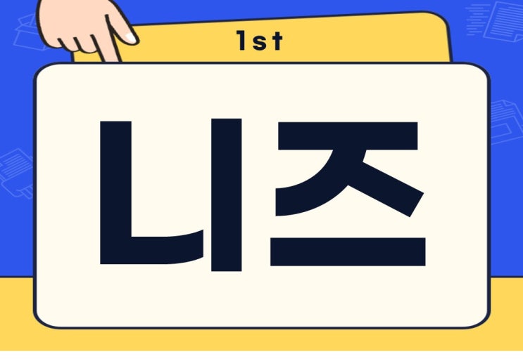  니즈 뜻 고객 니즈 충족 방법 예시 알아보기