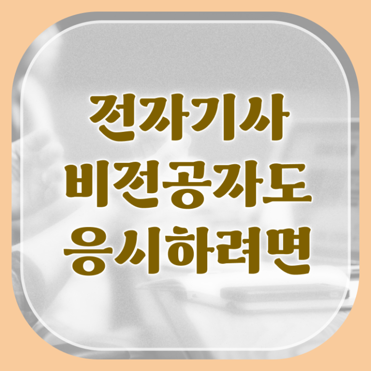  2024전자기사 전자기사 시험응시조건 온라인으로 빠르게 준비한 과정