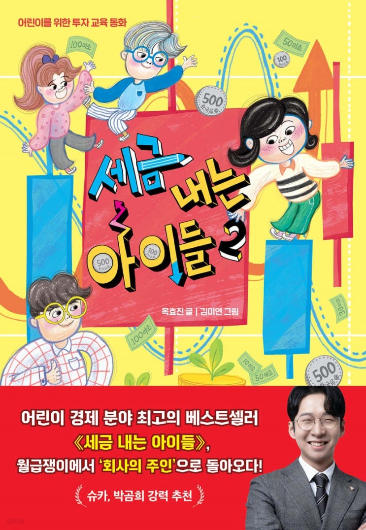  세금내는 아이들 2