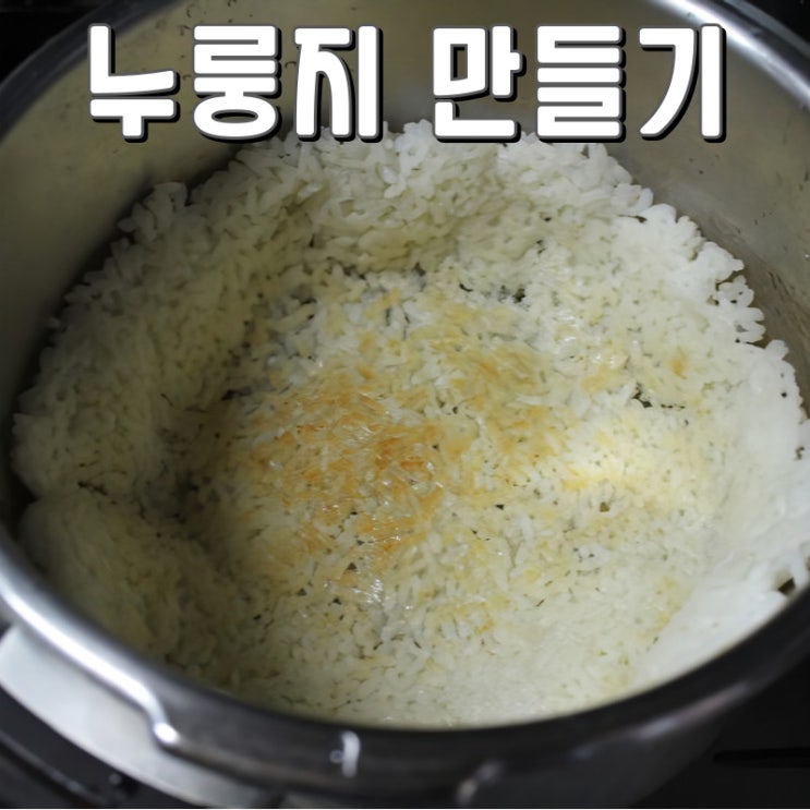  압력밥솥으로 누릉지 만드는 방법