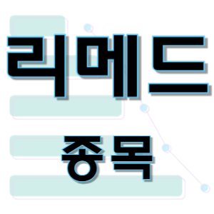  리메드 - 치료 의료기기 알츠하이머 종목 주가 차트