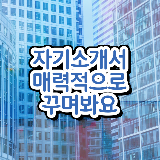  자기소개서 작성 , 자기소개서지도사 자격증 취득한 방법 핵심 정보