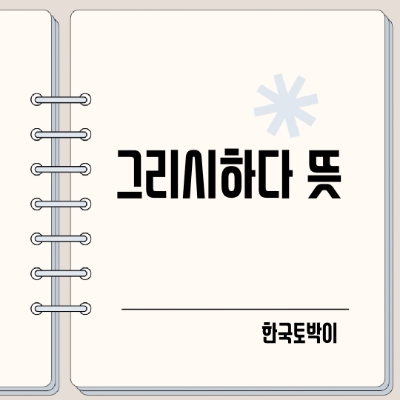  그리시하다 뜻 (기름지다 영어로)