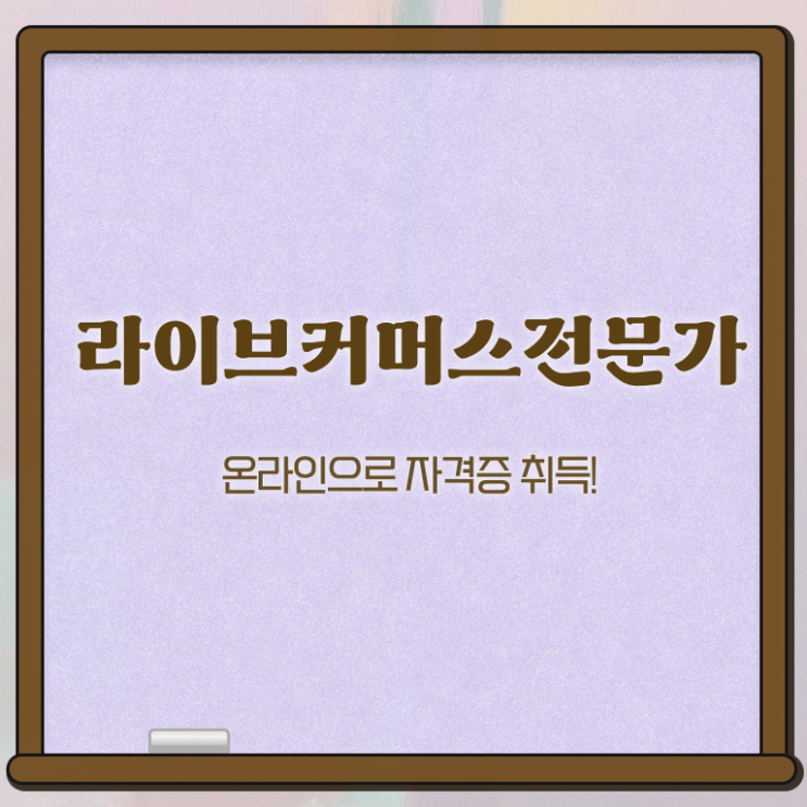  라이브커머스 그립 , 라이브커머스전문가 자격증 응시자격 없이 합격정보 확인해보세요