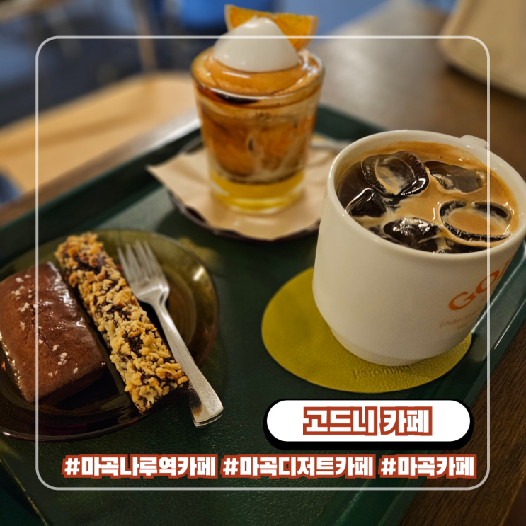  마곡나루역 조용한 분위기 디저트 카페 주차 가능 맛집 고드니