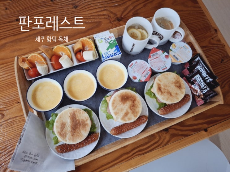  제주 함덕 조식 주는 숙소ㅣ판포레스트ㅣ복층 독채