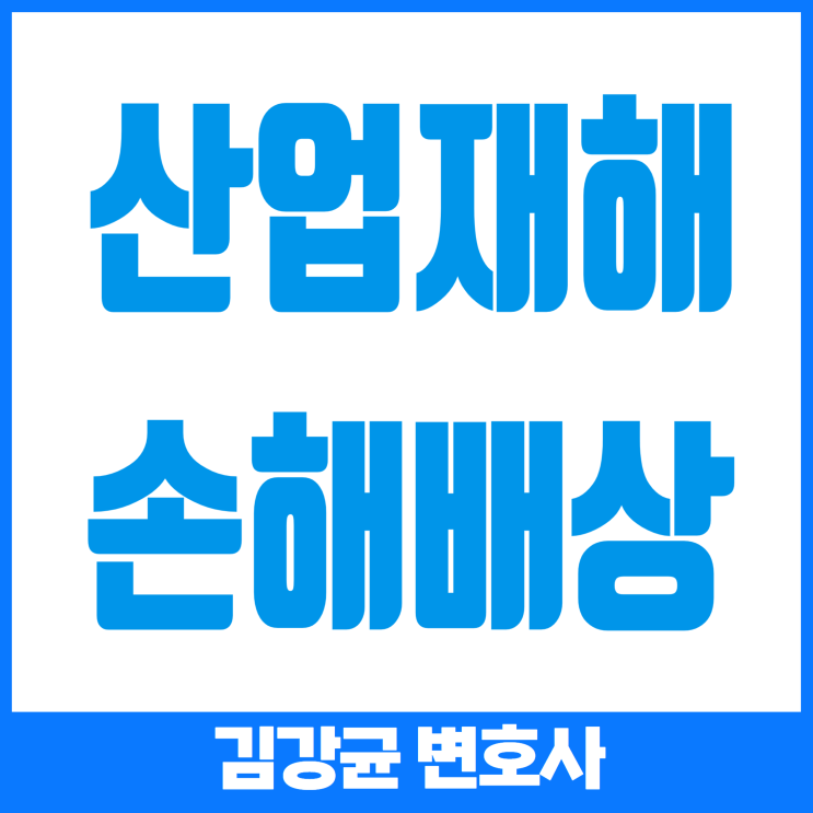  산업재해 보상, 초과 손해는 어떻게 청구할 수 있을까?