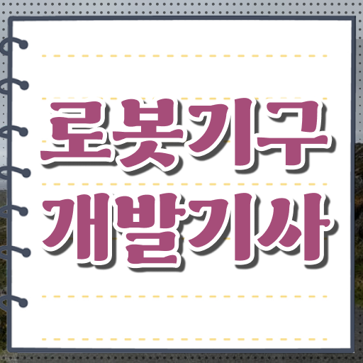  로봇기구개발기사 시험응시자격 온라인으로 빠르게 준비한 팁