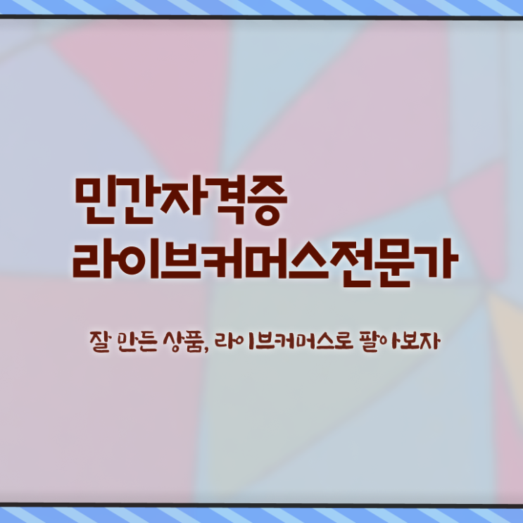  라이브커머스 대행사 , 라이브커머스전문가 자격증 1급,2급 동시에 취득한 정보 , 구직정보