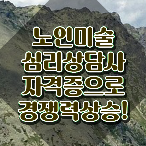 노인미술심리치료사 , 노인미술심리상담사 자격증 온라인으로 쉽게 합격한 후기 , 고용 전망