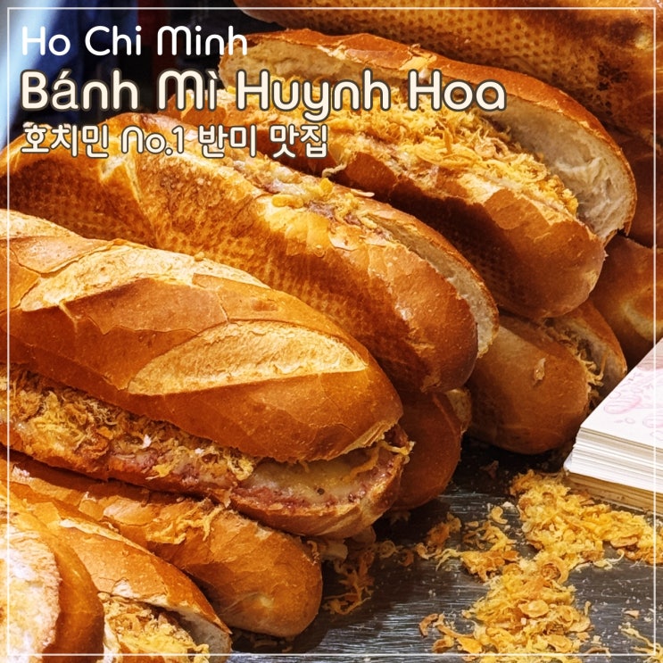  [호치민] 줄서서 사가는 호치민 No.1 반미 맛집 'Bánh Mì Huynh Hoa (반미 후인호아)'