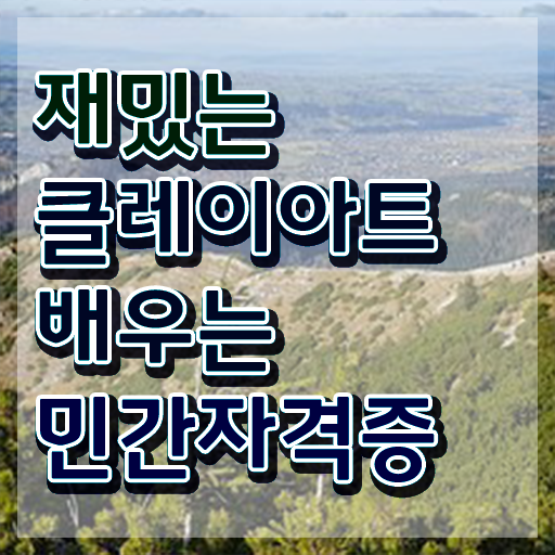  어린이클레이 , 클레이아트전문가 자격증 취득했던 후기 확인해봅시다