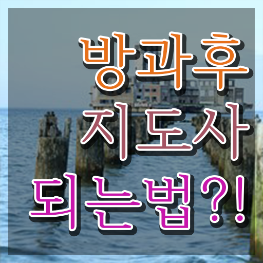  방과후수업강사 , 온라인 교육으로 방과후지도사자격증 합격한 팁