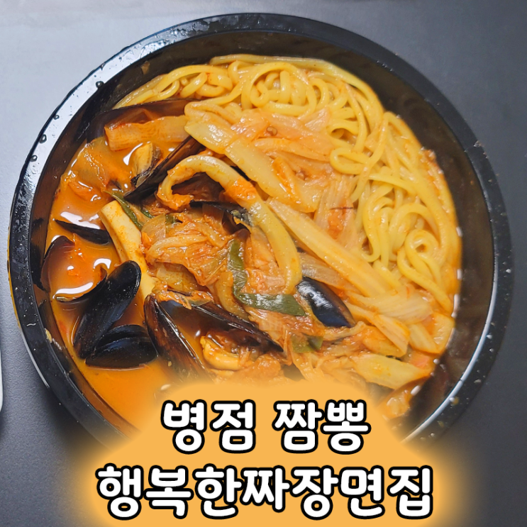  병점 중심상가 착한 가격 맛집 행복한짜장면집 얼큰한 짬뽕
