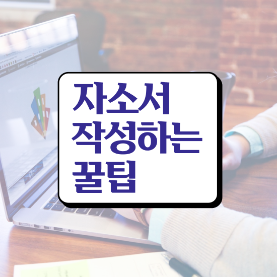  자소서특강 , 자기소개서지도사 자격증 온라인으로 간단히 취득한 정보 , 이후 전망