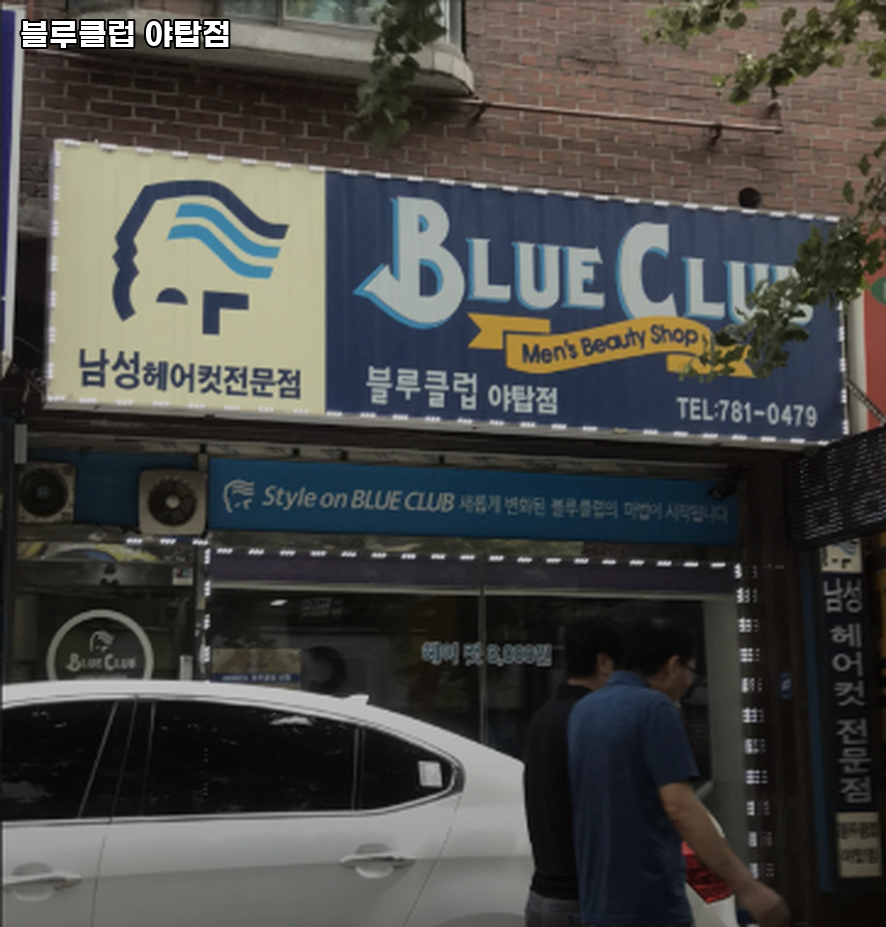 블루클럽 야탑점 사진 1