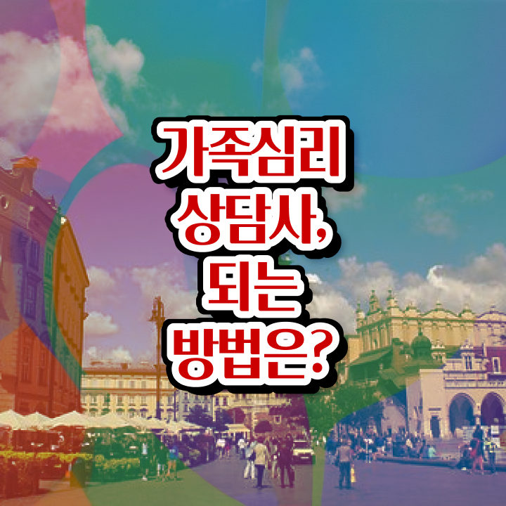  대전 가족상담 , 가족심리상담사 자격증 쉽고 빠르게 학습한 후기 요약해봤어요