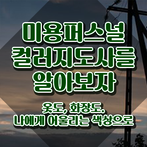  미용퍼스널컬러 , 미용퍼스널컬러지도사 자격증 온라인 교육으로 합격정보 , 온라인 무료강의