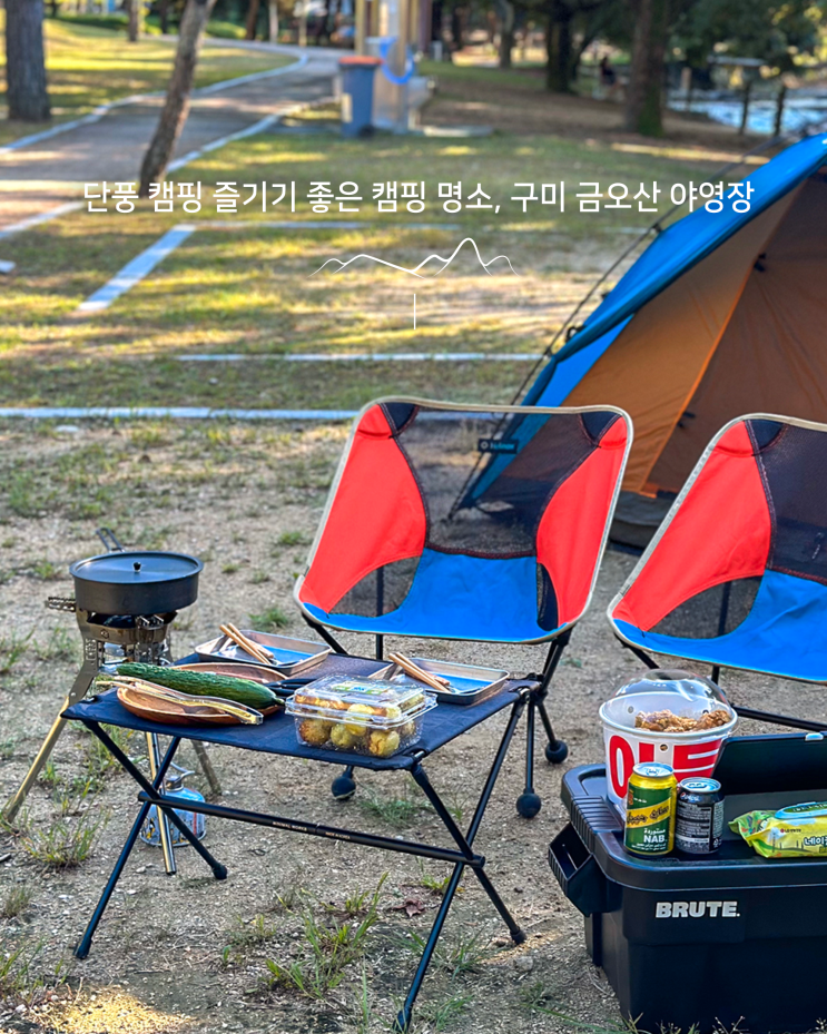 단풍 캠핑 즐기기! <b>경북</b> 구미 금오산 야영장