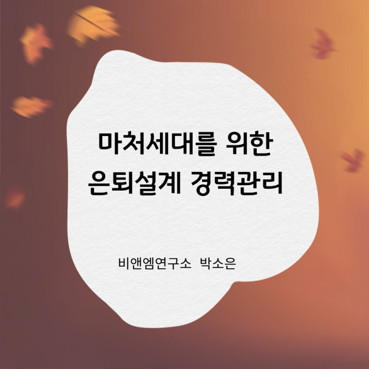  마처세대를 위한 [경력관리]강의. 홍성군 장기재직 공무원 미래양성교육