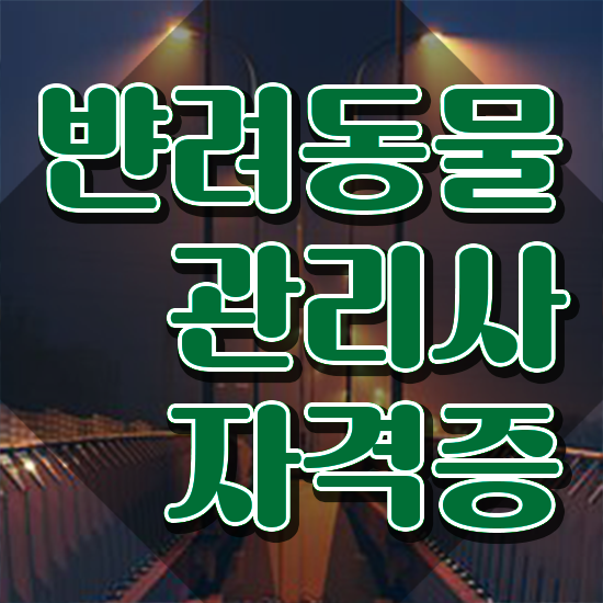  반려동물복지관리사 , 반려동물관리사 자격증 단기간에 합격한 후기 정보 퍼펙트 요약