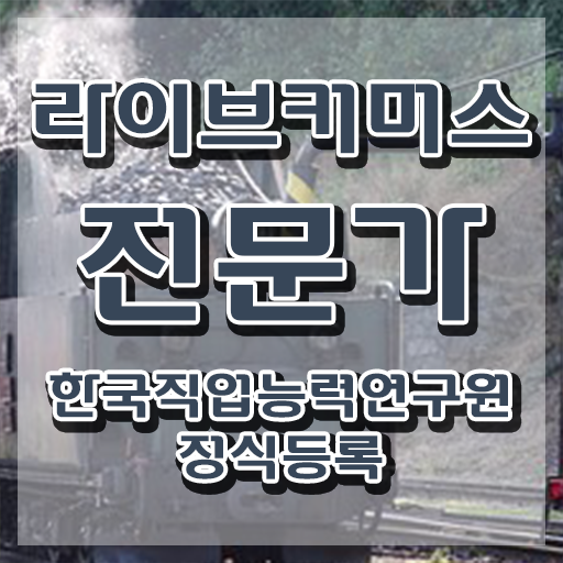  라이브커머스전문가 합격률 , 라이브커머스전문가 자격증 독학으로 합격한 전략 궁금하셨다면