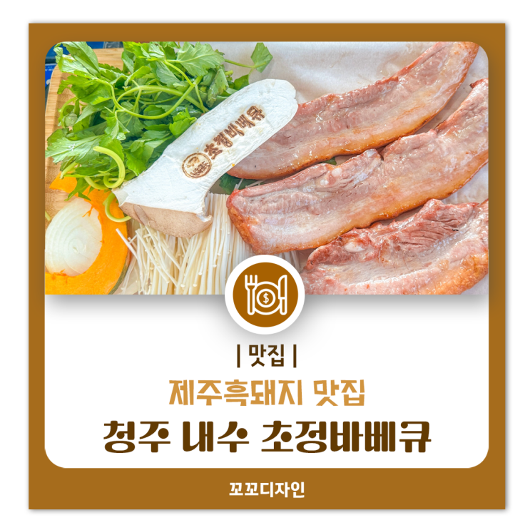  청주 삼겹살 맛집, 내수 초정바베규 제주흑돼지 후기