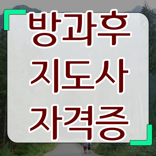  방과후 교사월급 , 응시자격 없이 방과후지도사자격증 취득방법