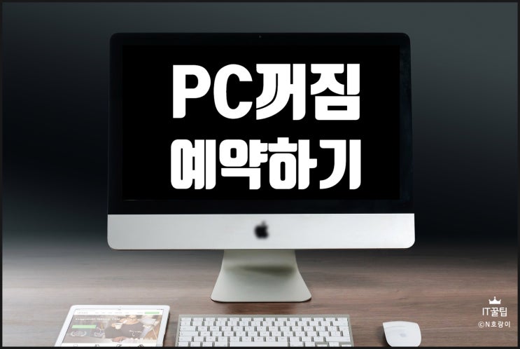 컴퓨터 PC 전원 꺼짐 예약 방법 컴퓨터 PC 전원 꺼짐 예약 방법