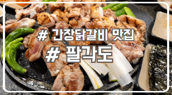  시흥 정왕동 닭갈비 맛집 식감이 부드러운 팔각도