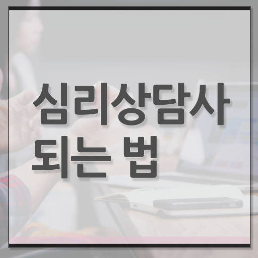  , 심리상담사 자격증 직장인도 쉽게 학습한 후기 소개합니다