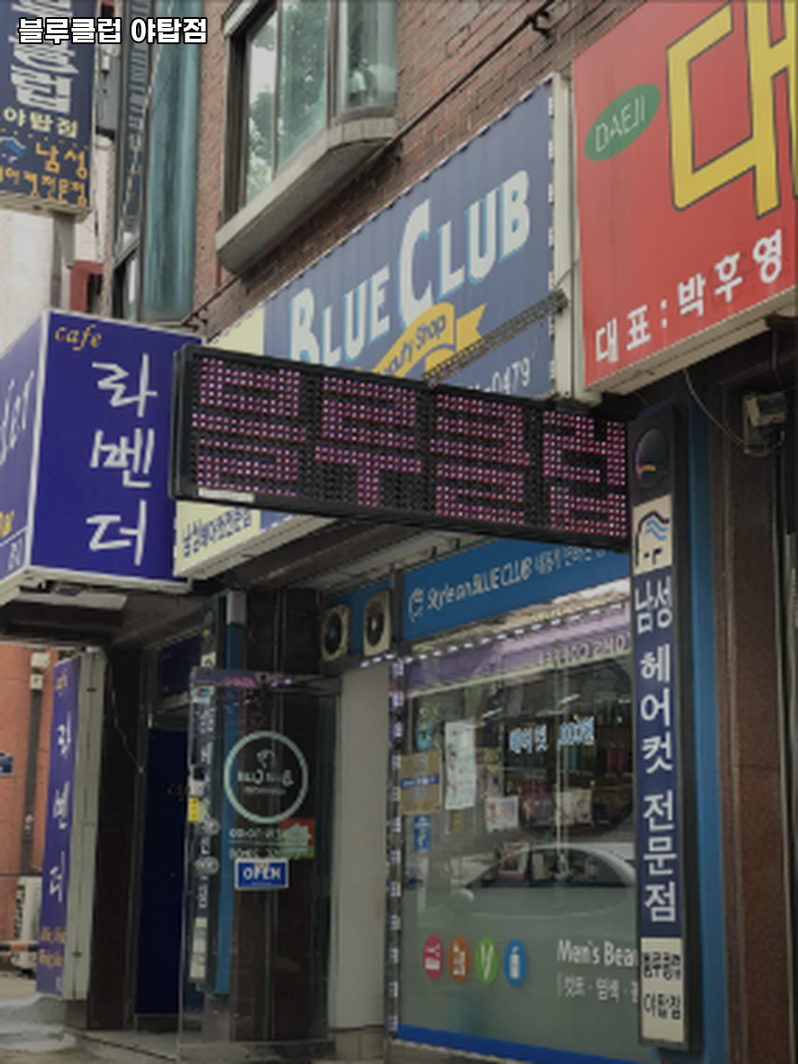 블루클럽 야탑점 사진 2