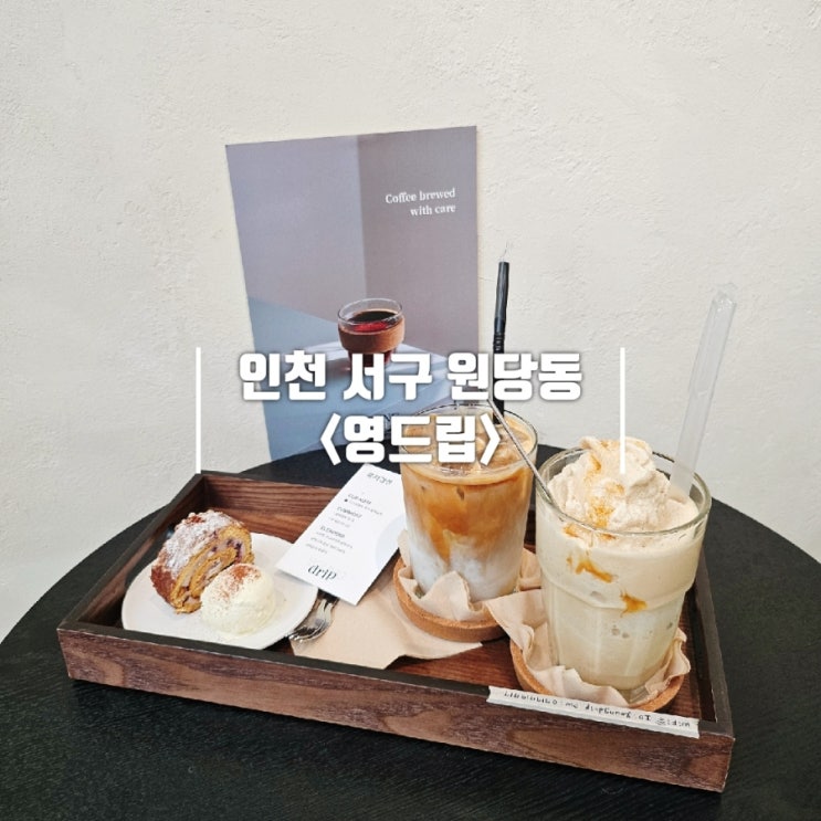  검단신도시 카페 영드립｜커피 좀 합니다. 디저트도요.