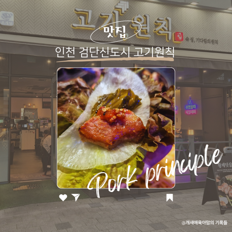 검단신도시 삼겹살 맛집 푸짐한 서비스가 좋았던 고기원칙 검단신도시 삼겹살 맛집 푸짐한 서비스가 좋았던 고기원칙