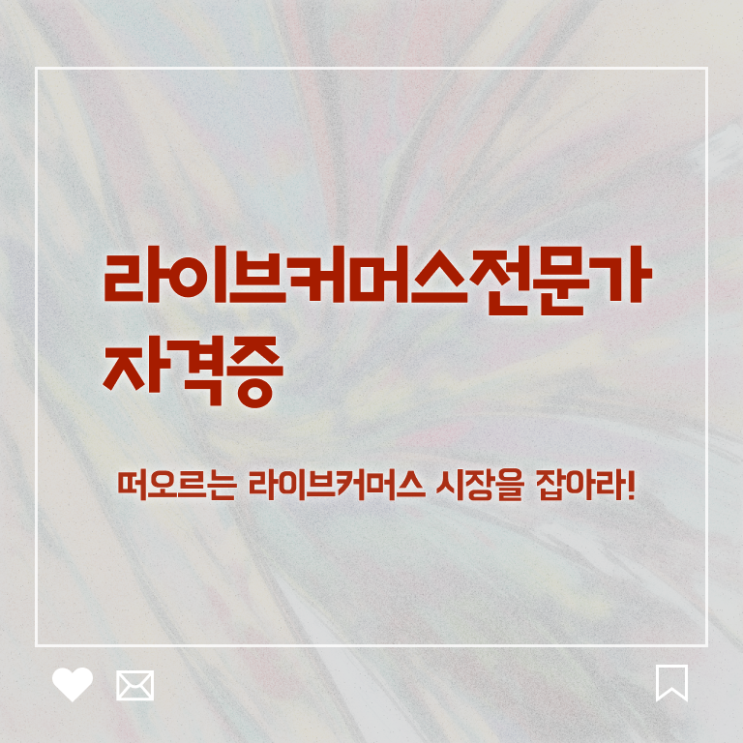  라이브커머스 MD , 라이브커머스전문가 자격증 준비한 방법 알아볼게요